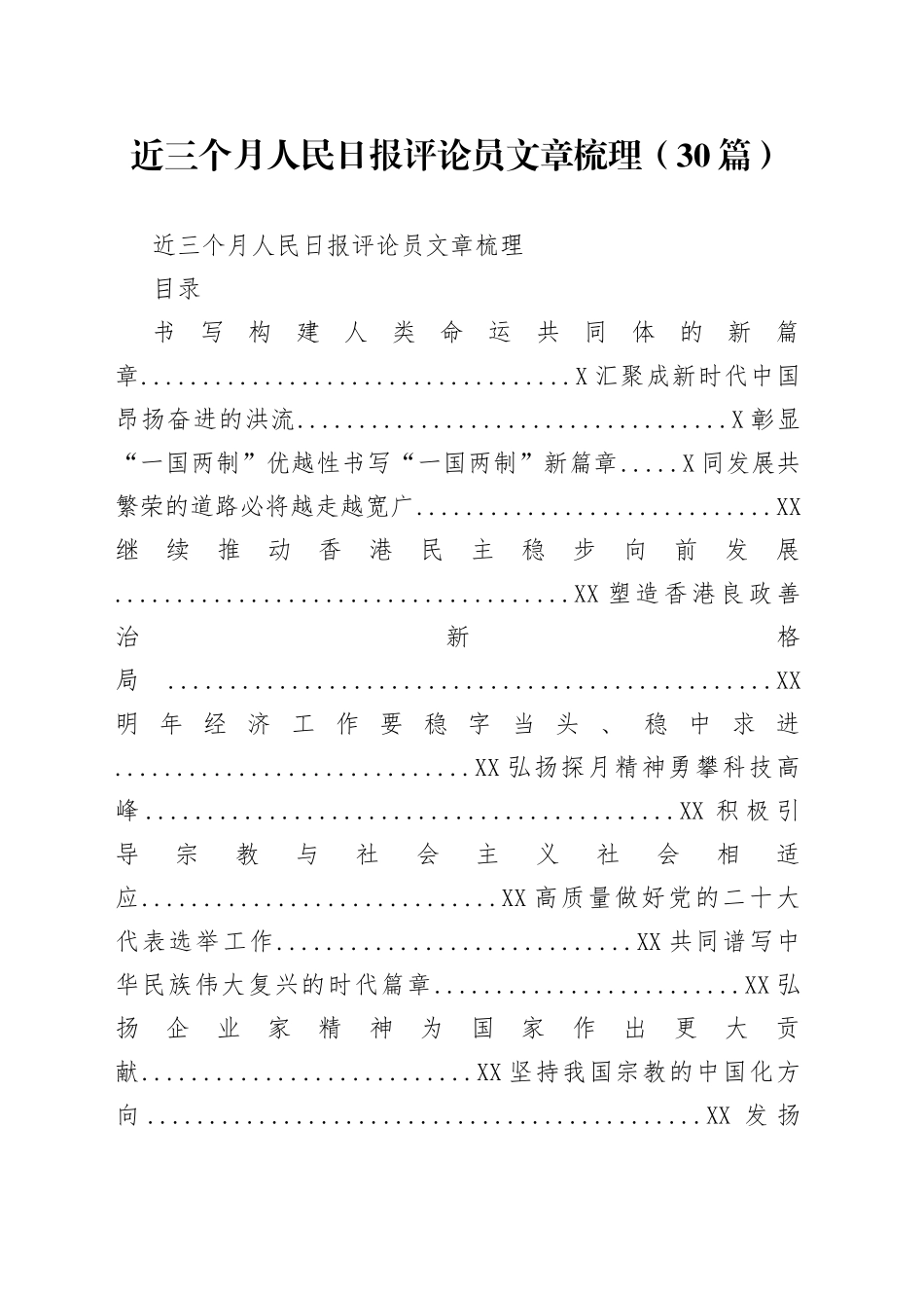 近三个月人民日报评论员文章梳理（30篇）_第1页