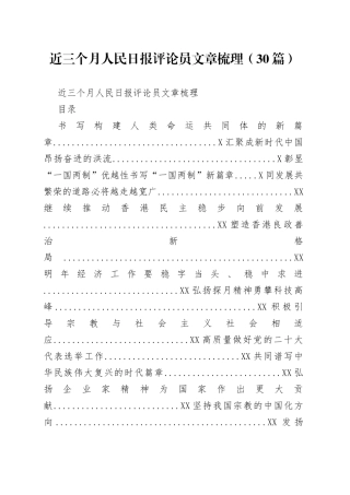 近三个月人民日报评论员文章梳理（30篇）