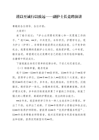 谨以至诚行以致远——副护士长竞聘演讲