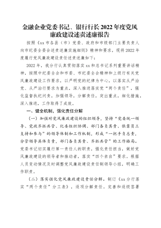 金融企业党委书记、银行行长2022年度党风廉政建设述责述廉报告