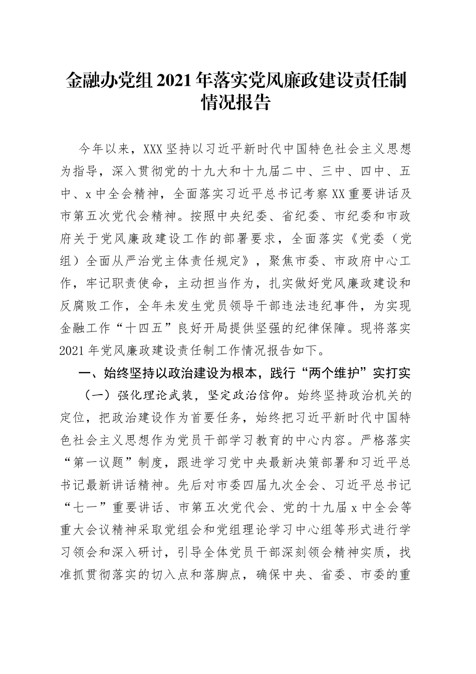 金融办党组2021年落实党风廉政建设责任制情况报告_第1页