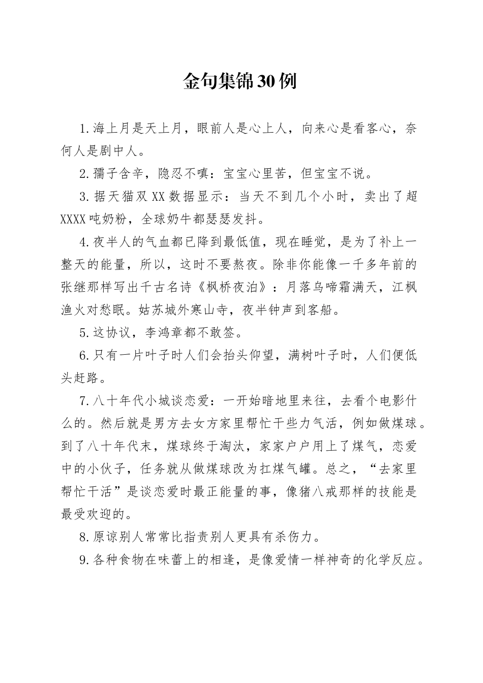 金句集锦30例_第1页