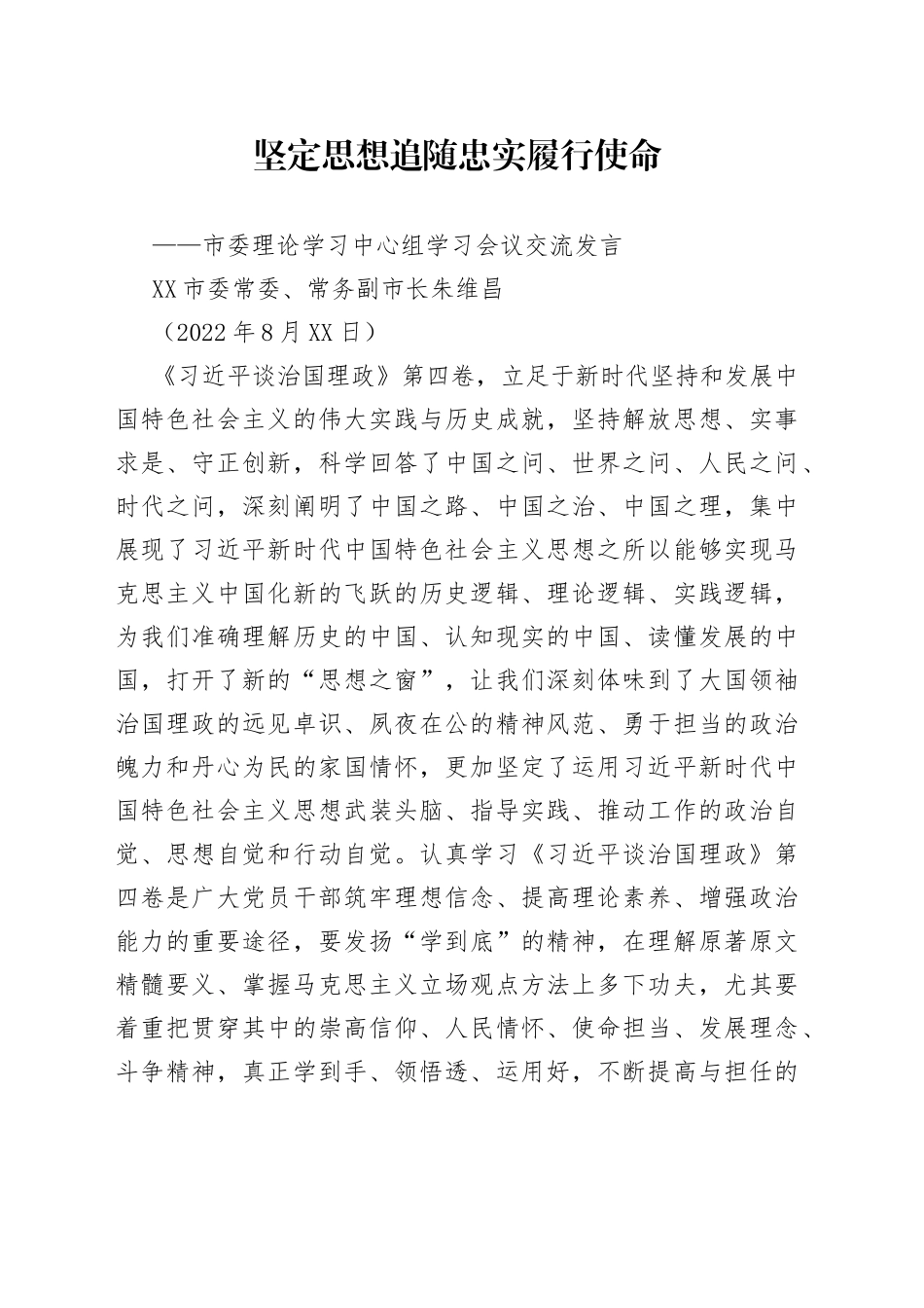 金昌市常务副市长朱维昌：在市委理论学习中心组学习会议上的交流发言202208272_第1页