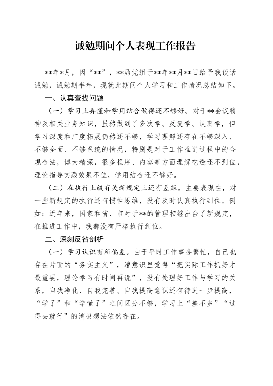 诫勉期间个人表现工作报告_第1页