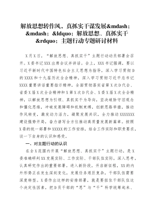解放思想转作风，真抓实干谋发展解放思想、真抓实干主题行动专题研讨材料