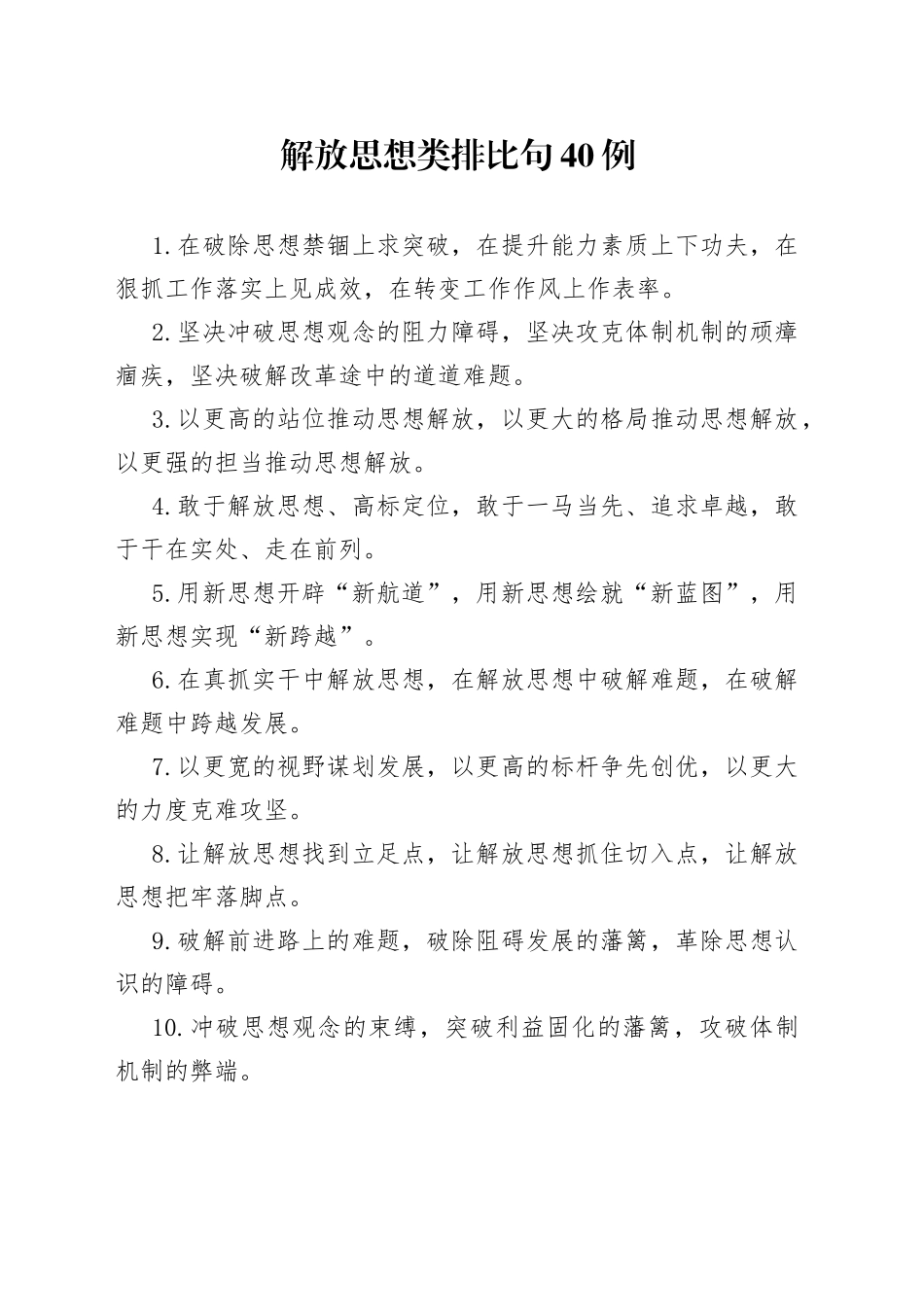 解放思想类排比句40例_第1页