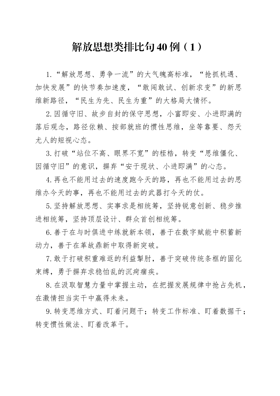 解放思想类排比句40例（1）_第1页