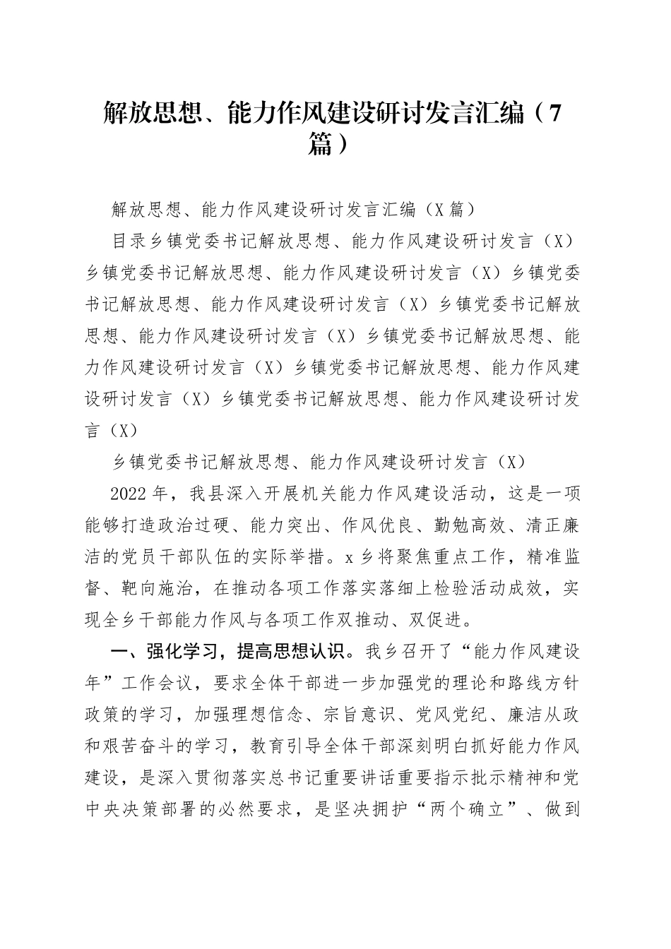 解放思想、能力作风建设研讨发言汇编（7篇）_第1页