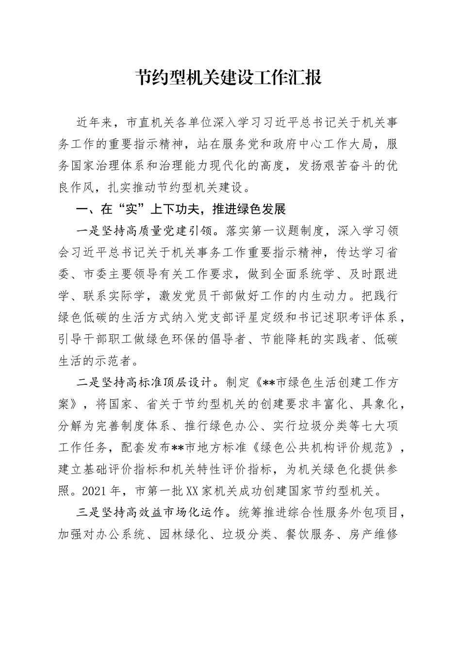 节约型机关建设工作汇报_第1页