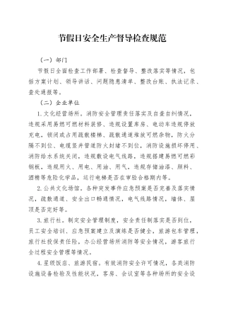 节假日安全生产督导检查规范