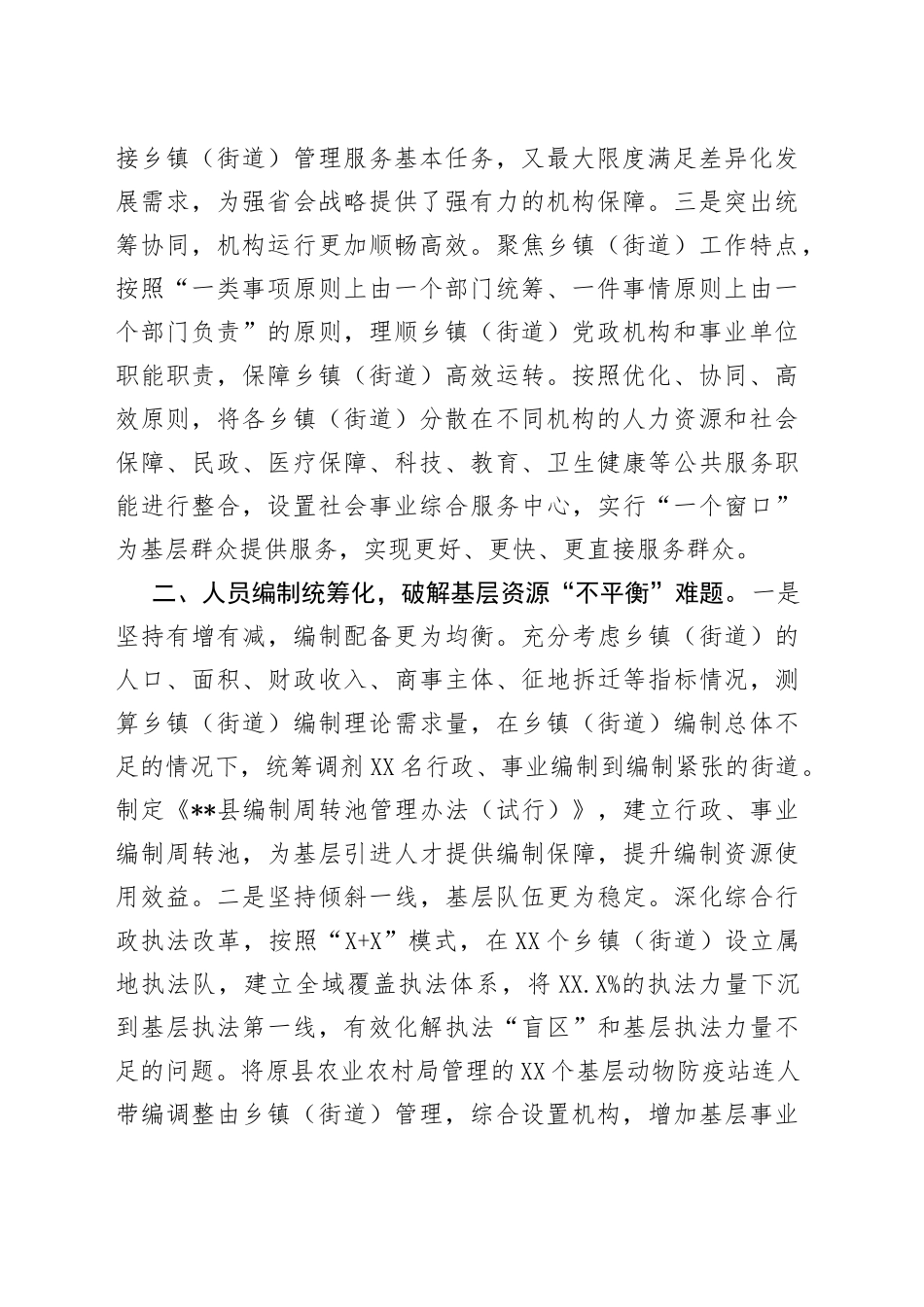 街镇管理改革经验交流材料_第2页