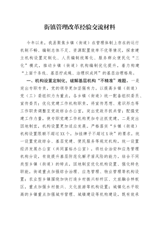 街镇管理改革经验交流材料