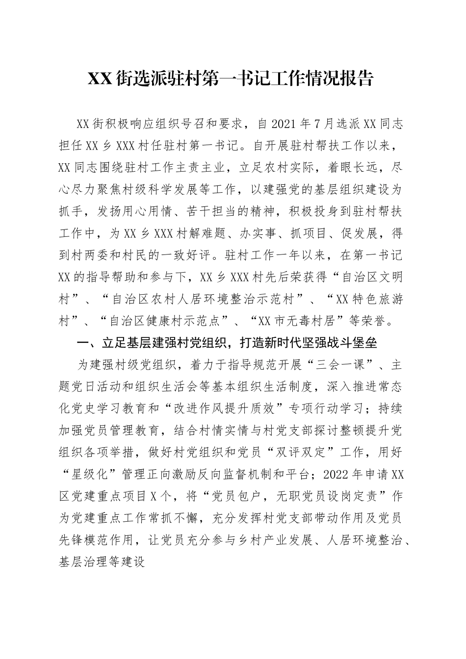 街选派驻村第一书记工作情况报告—今日公文网020_第1页