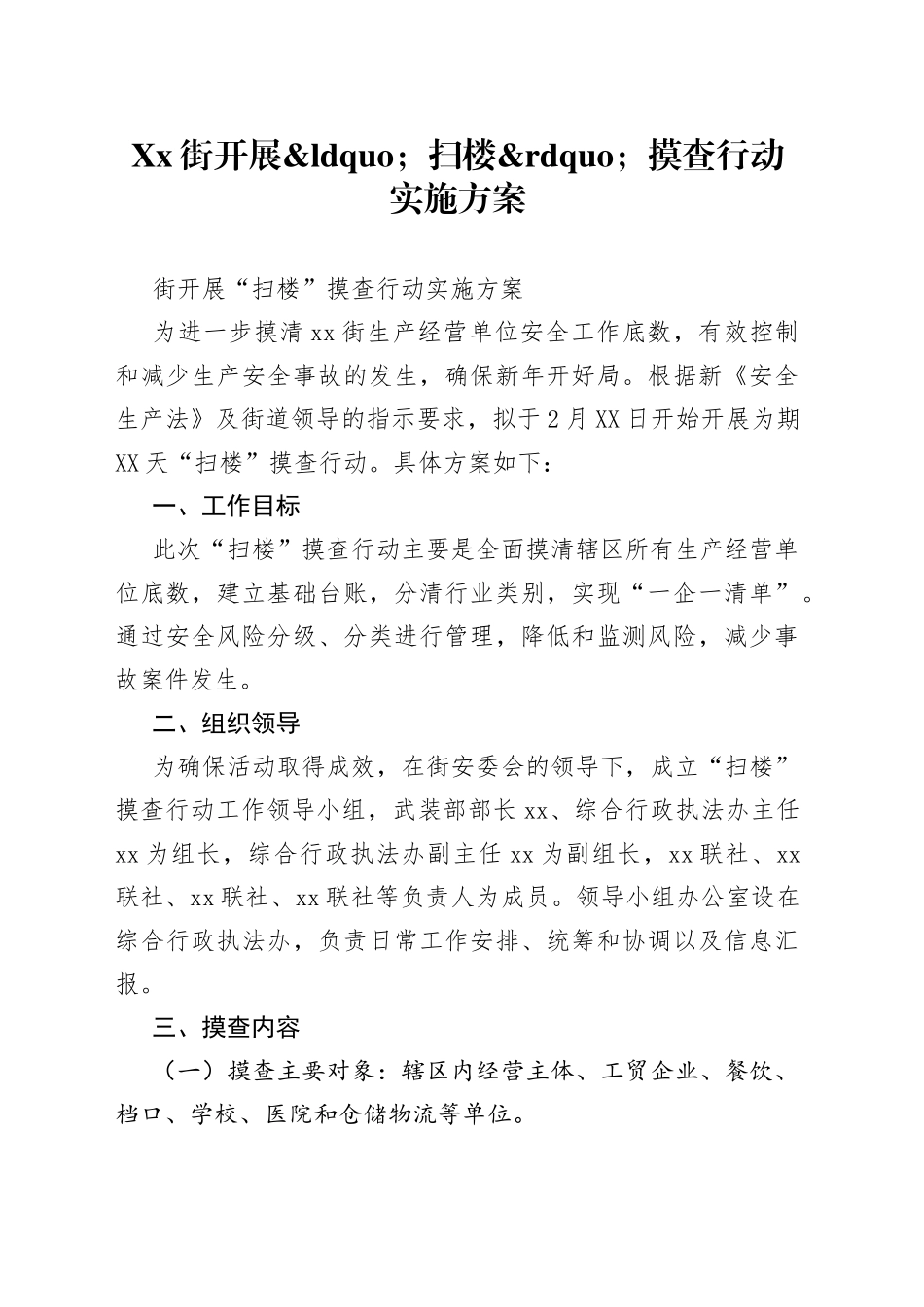 街开展扫楼摸查行动实施方案_第1页