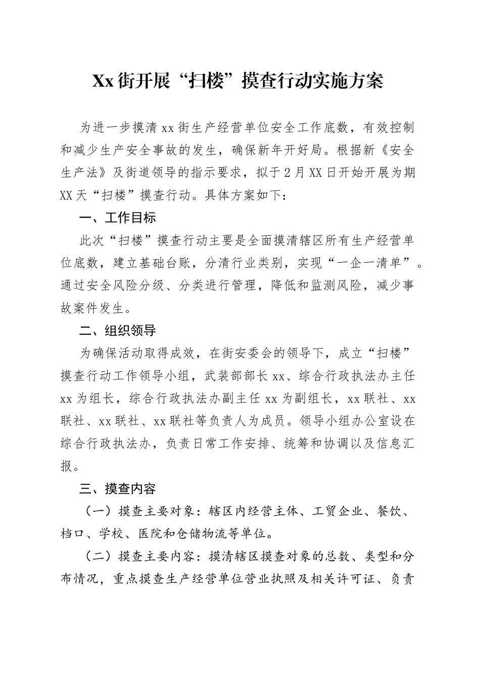 街开展“扫楼”摸查行动实施方案_第1页