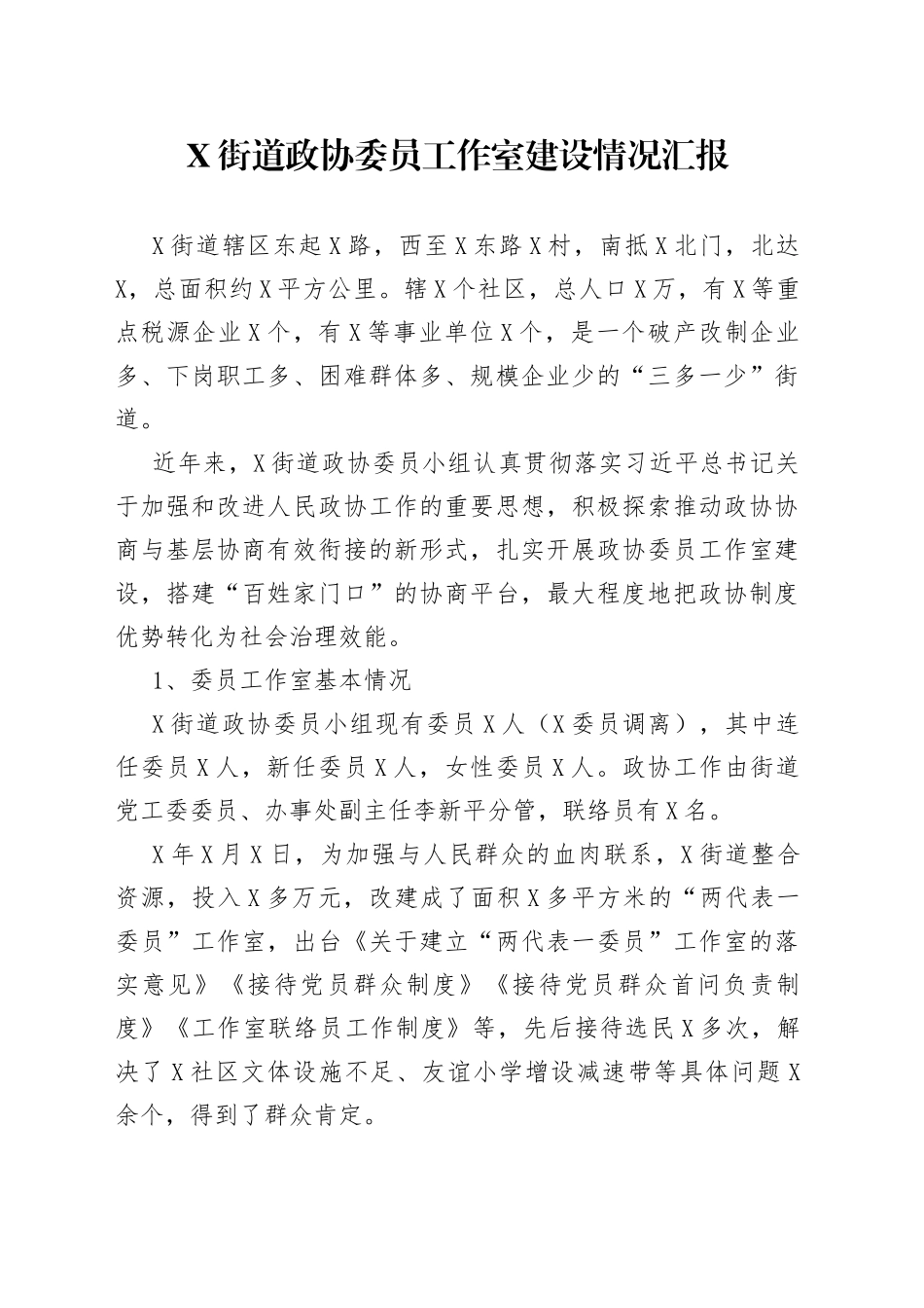 街道政协委员工作室建设情况汇报_第1页