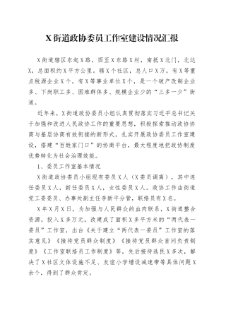 街道政协委员工作室建设情况汇报