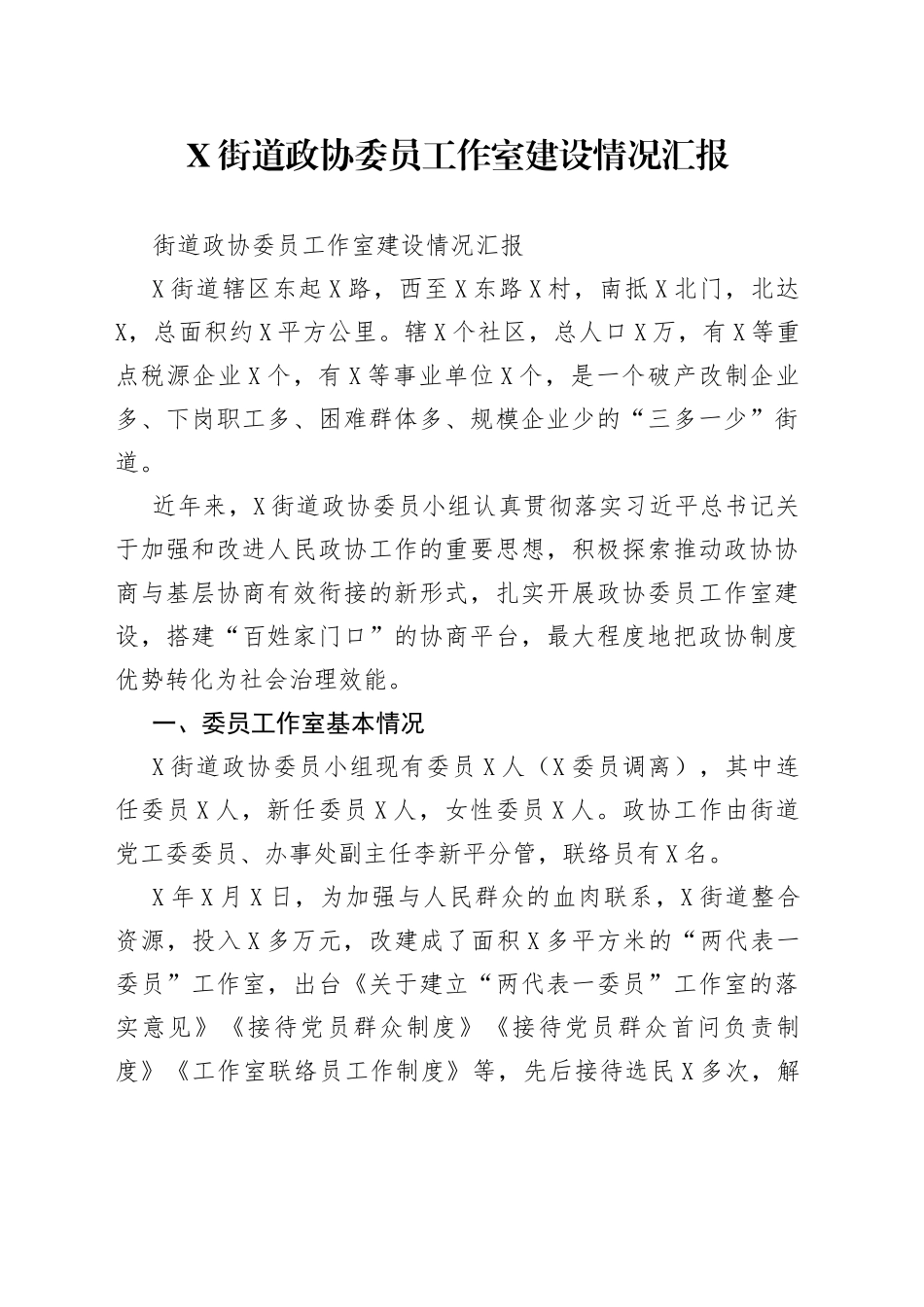 街道政协委员工作室建设情况汇报（1）_第1页