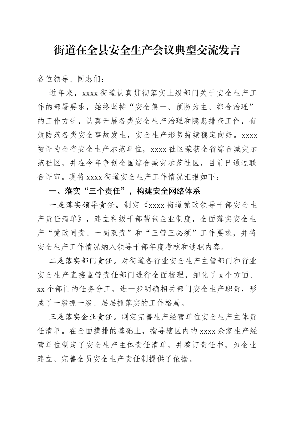 街道在全县安全生产会议典型交流发言_第1页