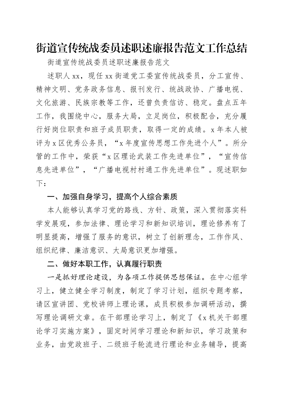 街道宣传统战委员述职述廉报告范文工作总结_第1页