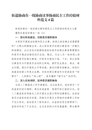 街道协商在一线协商议事协商民主工作经验材料范文4篇