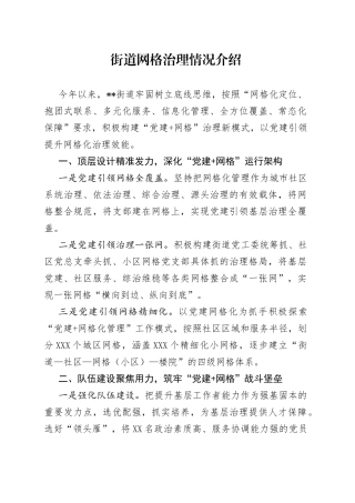 街道网格治理情况介绍