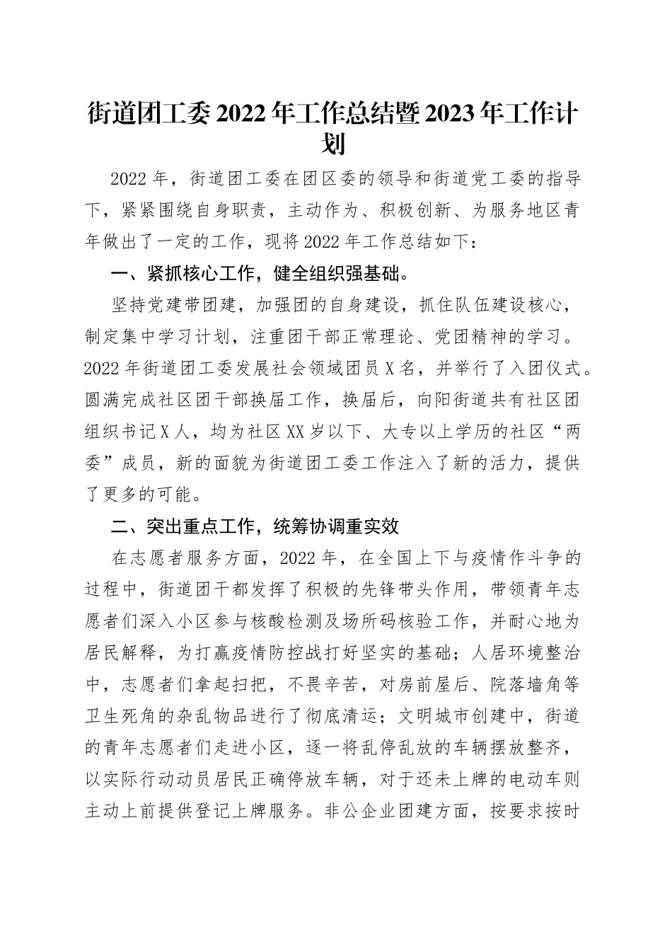 街道团工委2022年工作总结暨2023年工作计划_第1页