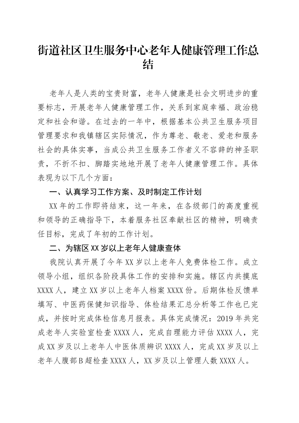 街道社区卫生服务中心老年人健康管理工作总结_第1页