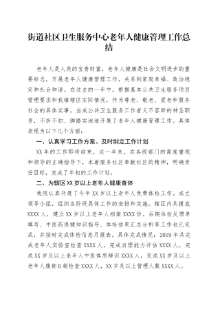街道社区卫生服务中心老年人健康管理工作总结