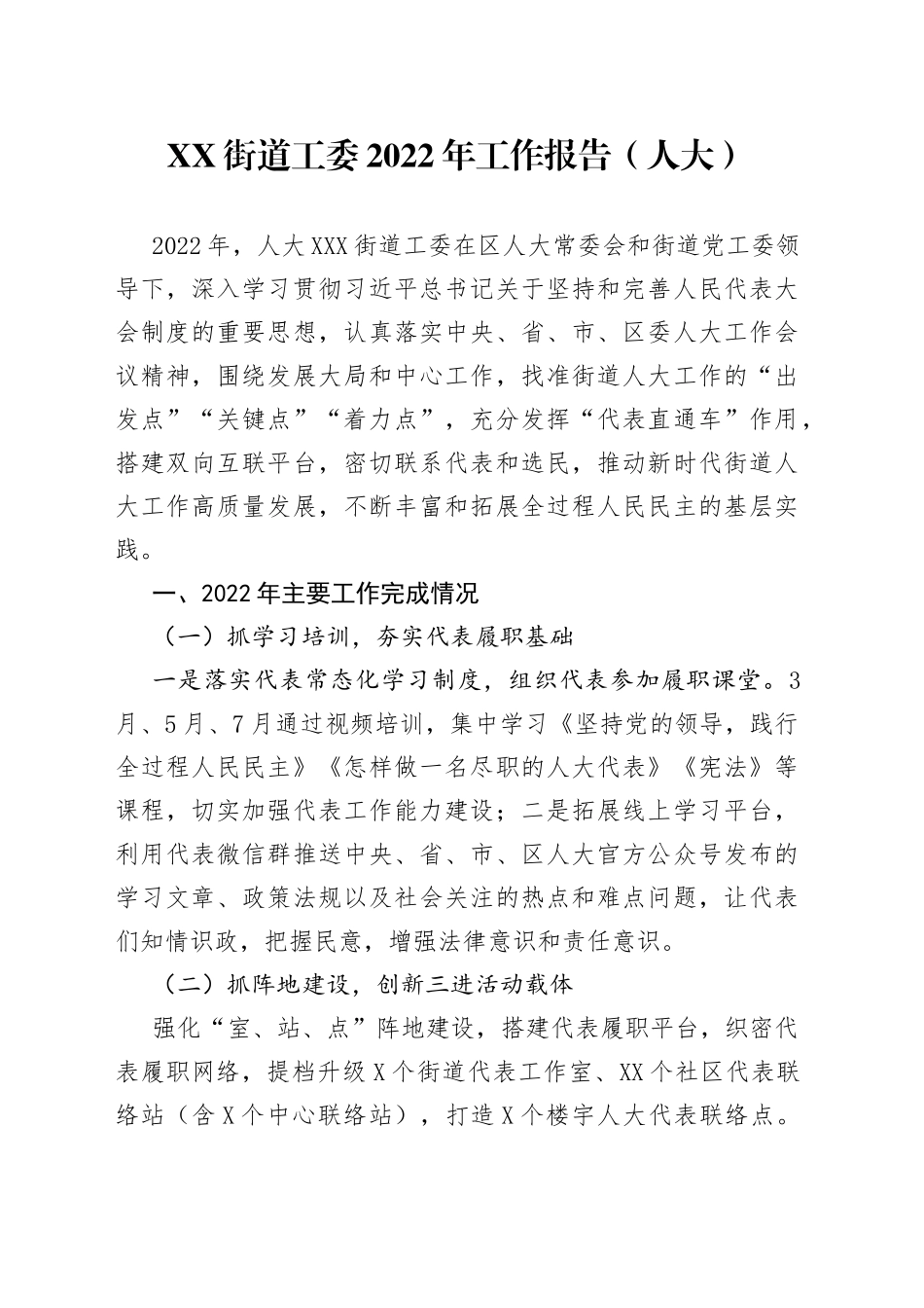 街道人大2022年工作总结报告90_第1页