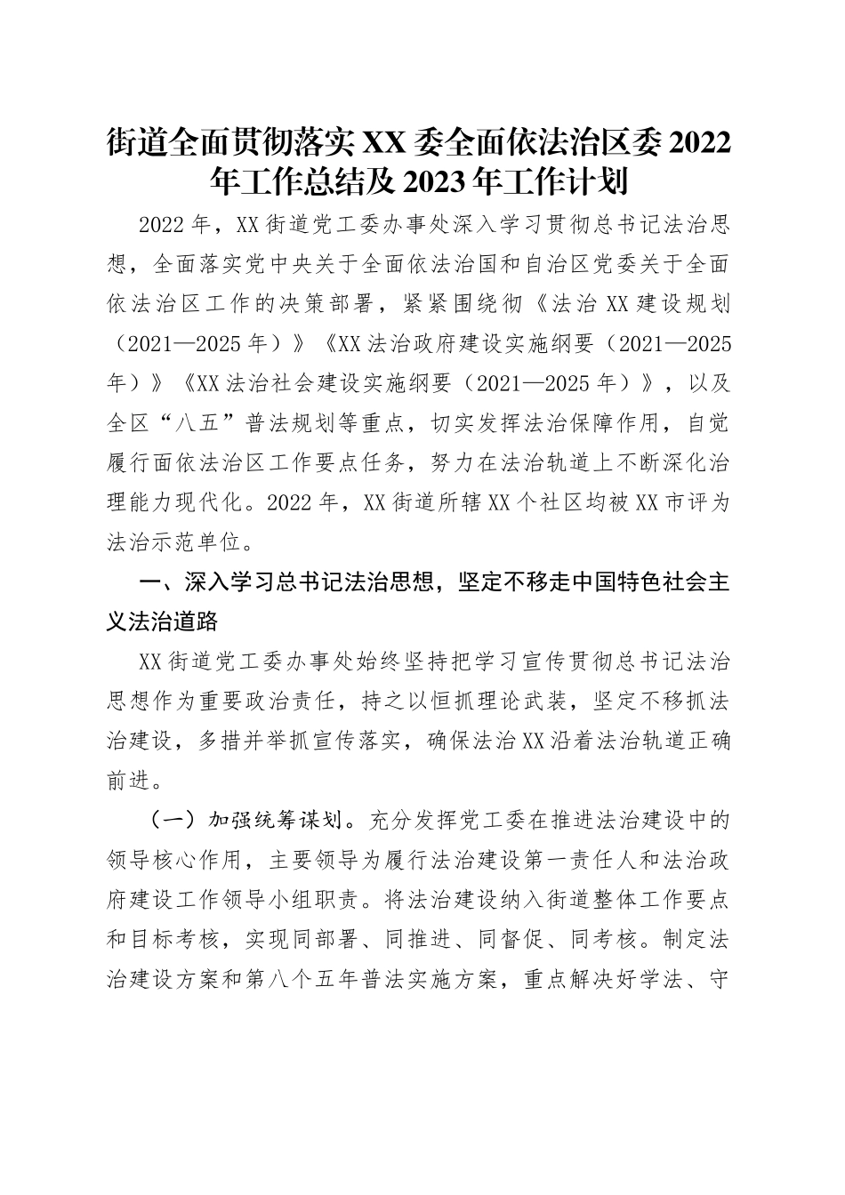 街道全面贯彻落实委全面依法治区委2022年工作总结及2023年工作计划_第1页