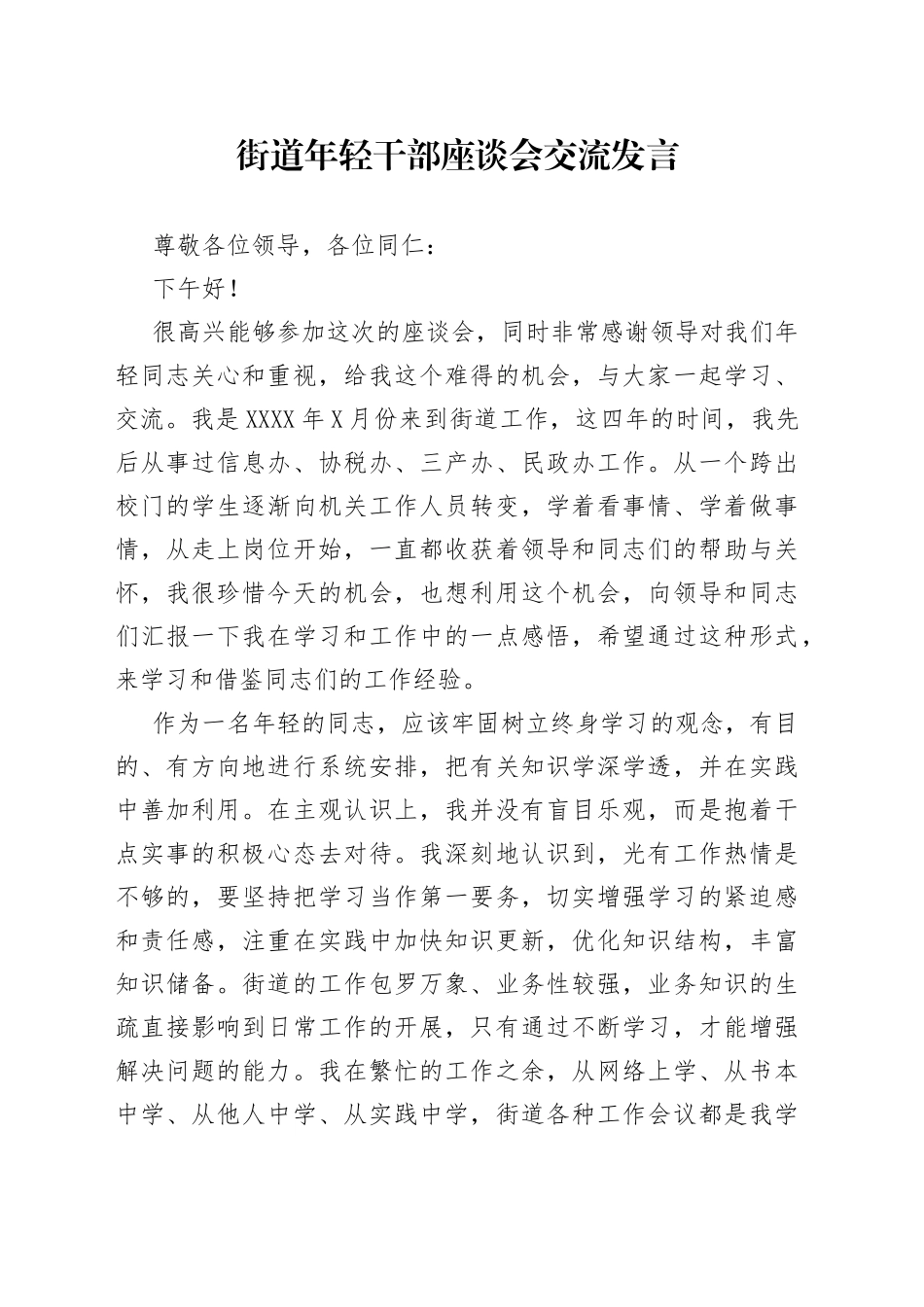 街道年轻干部座谈会交流发言_第1页