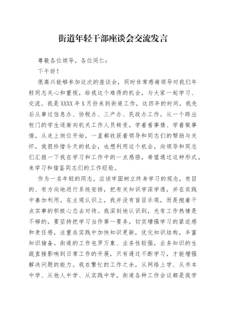 街道年轻干部座谈会交流发言