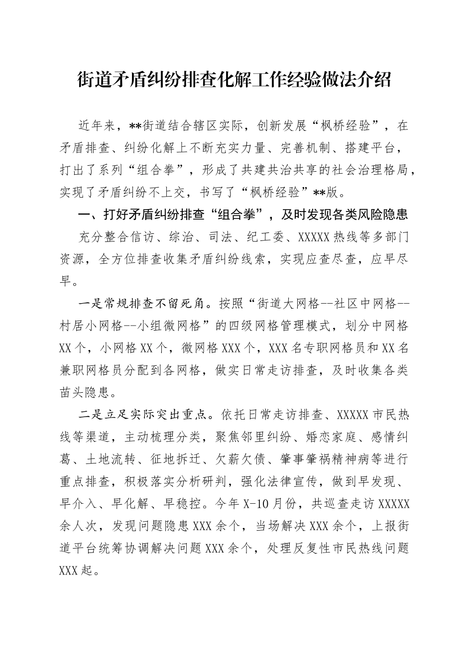 街道矛盾纠纷排查化解工作经验做法介绍_第1页