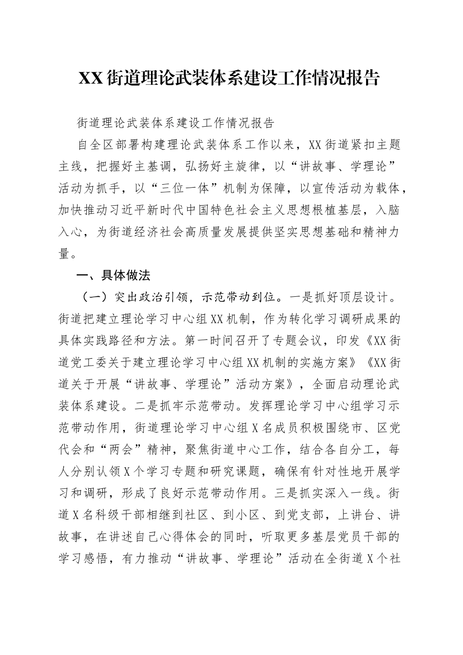 街道理论武装体系建设工作情况报告_第1页