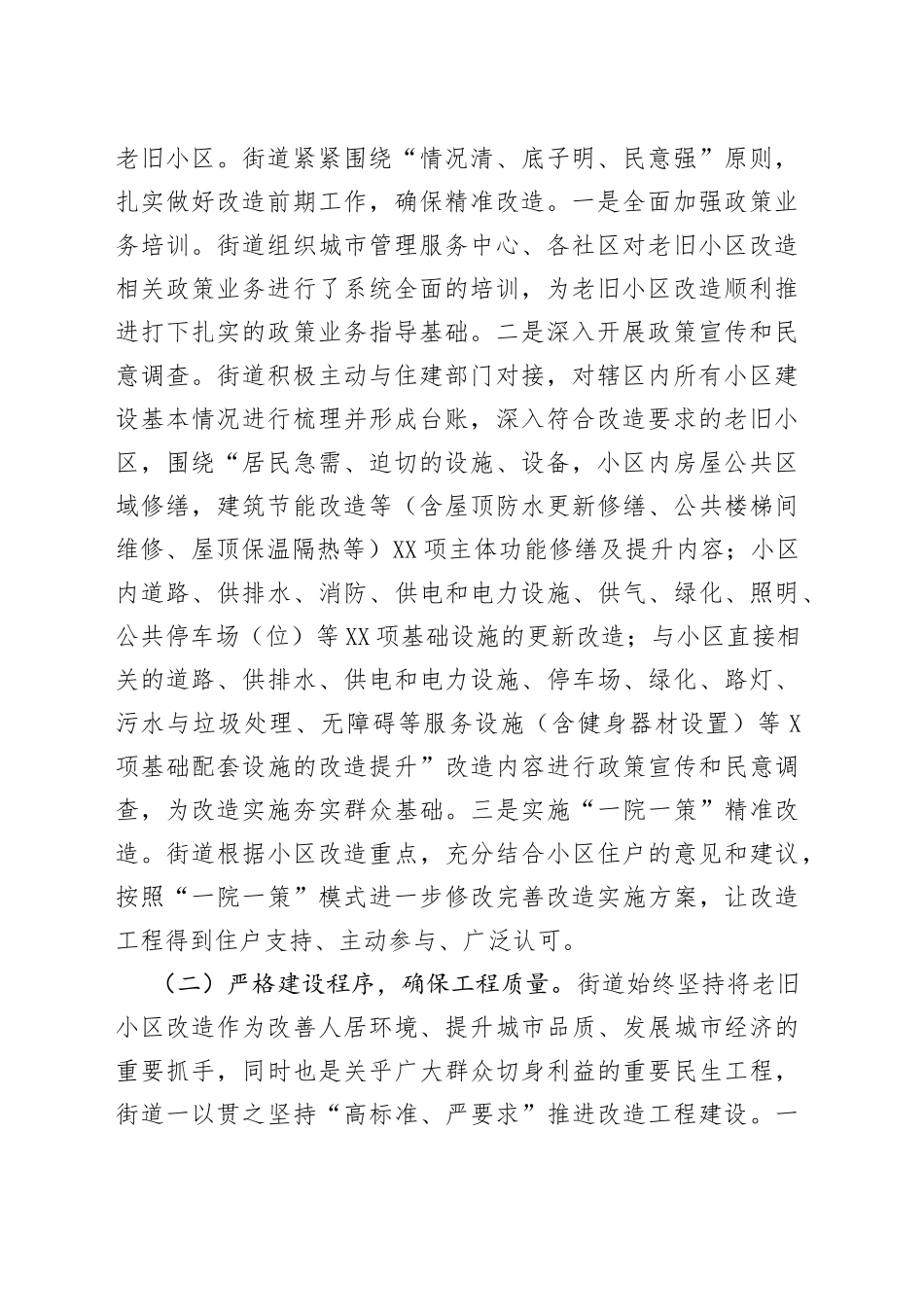 街道老旧小区改造情况汇报材料_第2页