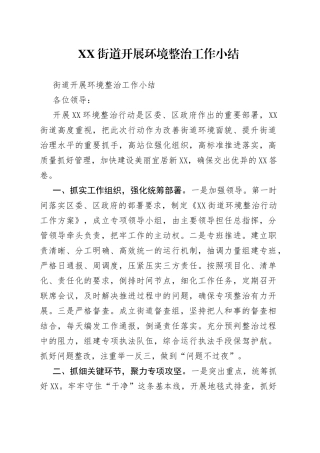 街道开展环境整治工作小结