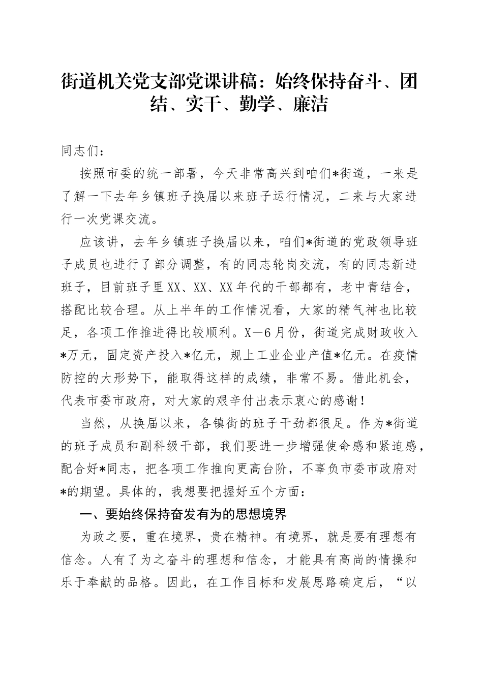 街道机关党支部党课讲稿：始终保持奋斗、团结、实干、勤学、廉洁_第1页