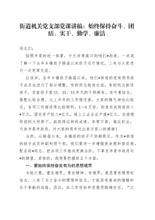 街道机关党支部党课讲稿：始终保持奋斗、团结、实干、勤学、廉洁