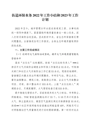 街道环保水务2022年工作小结和2023年工作计划98