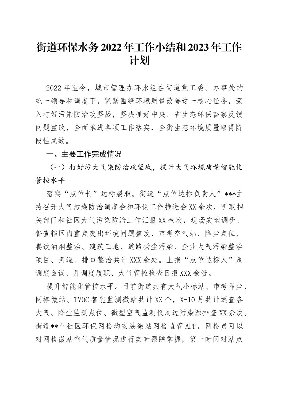 街道环保水务2022年工作小结和2023年工作计划_第1页