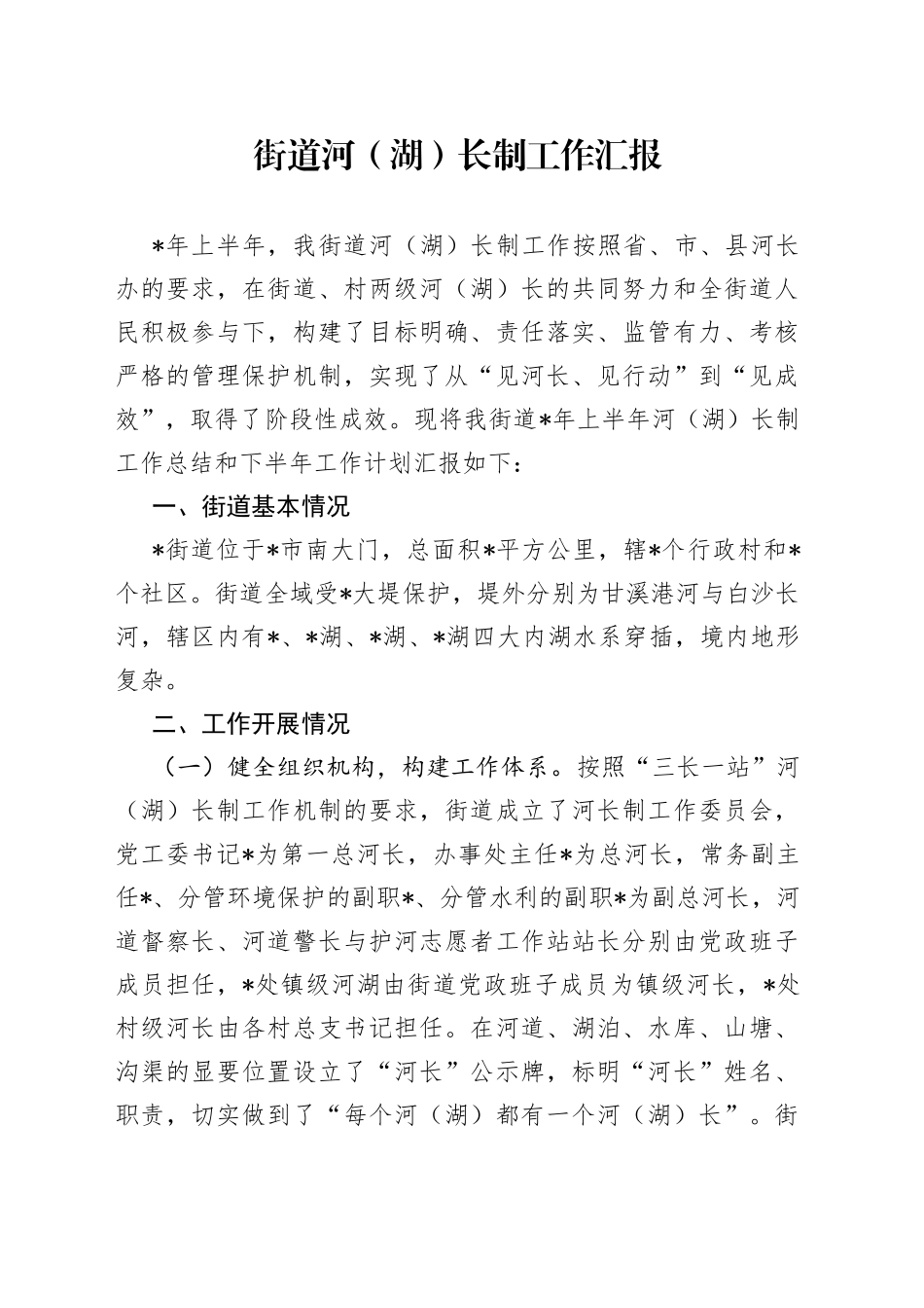 街道河（湖）长制工作汇报_第1页