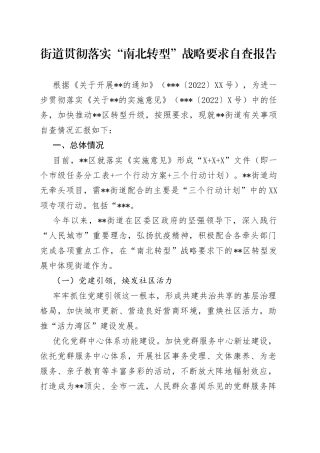 街道贯彻落实“南北转型”战略要求自查报告
