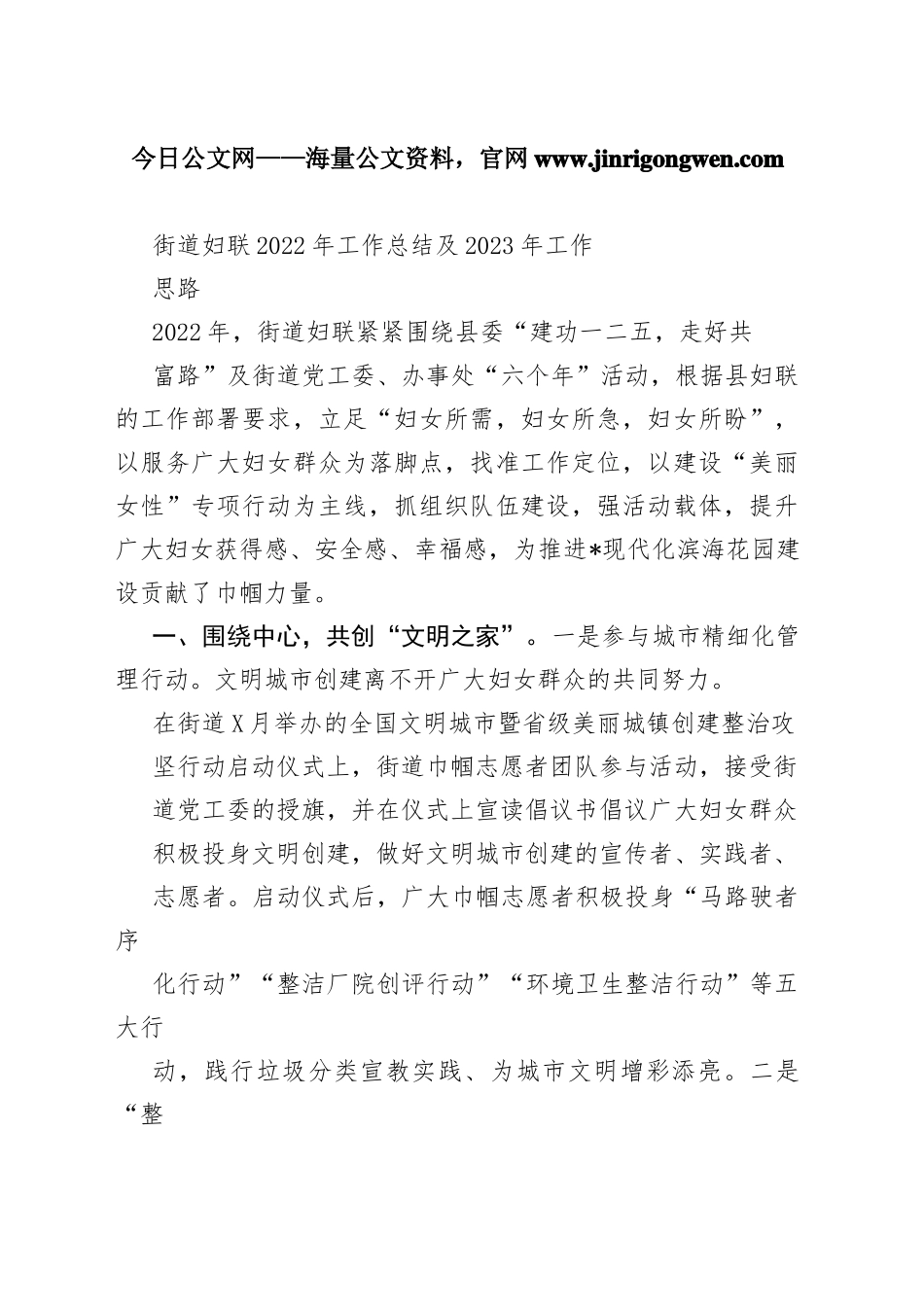 街道妇联2022年工作总结及2023年工作思路4_1_第1页