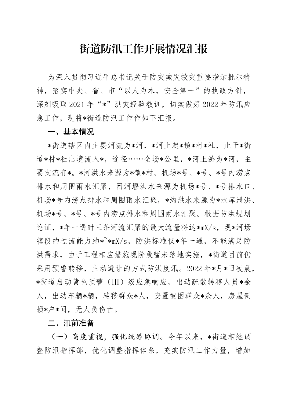 街道防汛工作开展情况汇报94_第1页