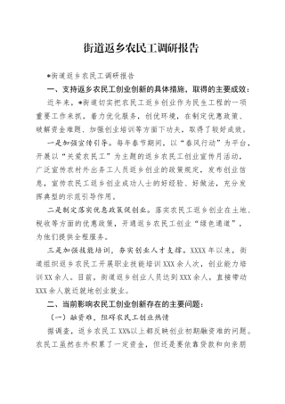 街道返乡农民工调研报告