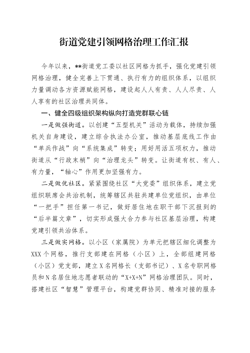 街道党建引领网格治理工作汇报_第1页