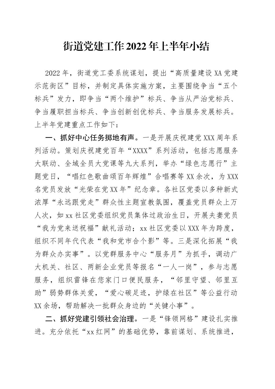 街道党建工作2022年上半年小结_第1页