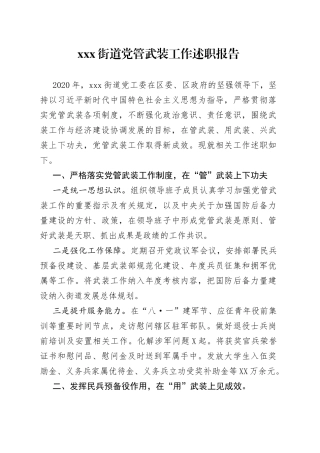 街道党管武装工作述职报告