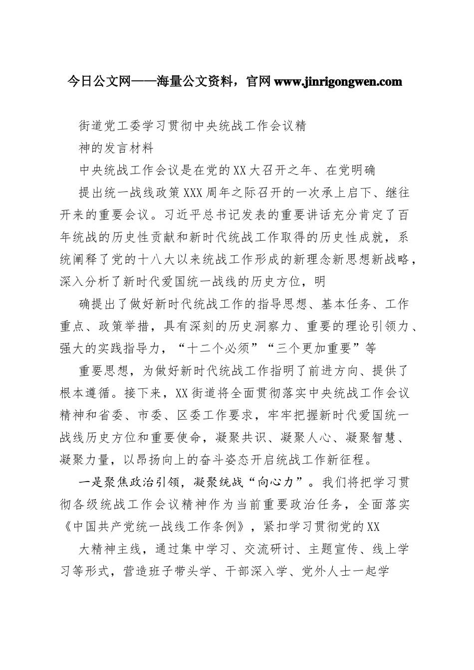 街道党工委学习贯彻中央统战工作会议精神的发言材料3535_1_第1页